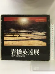 岩橋英遠、晨陽、希少・大判画集画、新品高級額・額装付、状態良好コメントなし即購入OKです