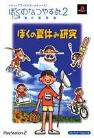 【中古】ぼくのなつやすみ2 海の冒険篇 PS2版 ぼくの夏休み研究 (Vジャンプブックス—ゲームシリーズ)