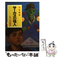 2024年最新】江戸川乱歩 ポプラ社 少年探偵の人気アイテム - メルカリ