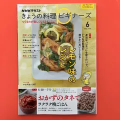 NHKきょうの料理ビギナーズ 2022年06月号 ym_c1011_3019 - メルカリ