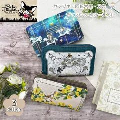 新品　ベベダヤン 財布 ラウンドファスナー 札入れ　BB5-1812 ヤマブキ/BB5-1822 回転木馬 /BB5-1832 スカーフ（どれか1個の価格です）