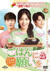 ごはんに願いを 人生逆転レストラン 25(第70話～第72話)【字幕】【洋画 中古 DVD】レンタル落ち
