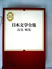 日本文学全集　65冊 2025年最新】日本文学全集65の人気アイテム - メルカリ