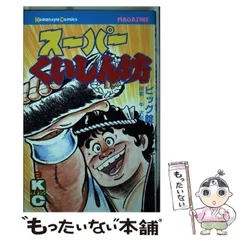 【中古】 スーパーくいしん坊 ９/講談社/ビッグ錠 楽天市場】スーパーくいしん坊（本・雑誌・コミック）の通販