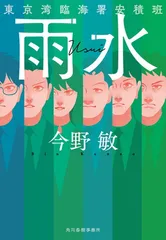 雨水 東京湾臨海署安積班 (ハルキ文庫 こ 3-54)