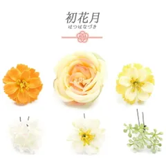 髪飾り 成人式 花 振袖 袴 花 黄色 イエロー クリーム色 オレンジ 白 6点セット 薔薇 バラ つぼみ 小さい 大きい かんざし 簪 No.12-0970
