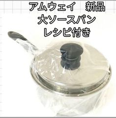 新品 Amway IH対応 アムウェイ 大ソースパン レシピ付き↓