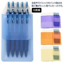 胸ポケット ペンケース 10枚組 ペン汚れ インク汚れ 汚れ防止 ビジネス Yシャツ 薬剤師 看護師 保育士 薬局 白衣 ナース ペン入れ ポケットガード 防水 落下防止 送料無料 #bon2227