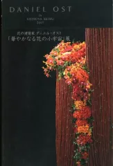 ★ダニエル・オスト 第3作目 作品集★定価32400円★フラワーアレンジメント ☆ダニエル・オスト 第3作目 作品集☆定価32400円☆フラワー