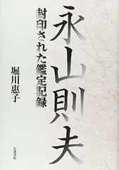 【中古】永山則夫 封印された鑑定記録