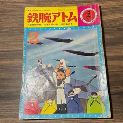 2024年最新】カッパコミックス 鉄腕アトムの人気アイテム - メルカリ