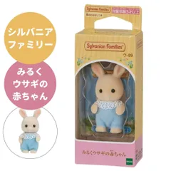 シルバニアファミリー  みるくウサギの赤ちゃん ヘンリー ペリーウィンクル 男の子 エポック社 ウ-89  きせかえ 人形 おままごと プレゼント