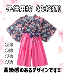 サイズ展開 100/110/120/130 子供用袴　（夜桜）セパレートタイプ