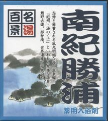 名湯百景　「南紀勝浦」２０袋セット