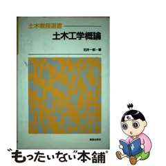 中古】 土木工学概論 （土木教程選書） / 石井 一郎 / 鹿島出版会 