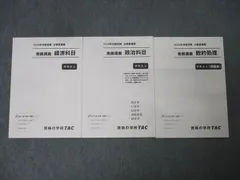 TAC 公務員試験 地方上級・国家一般職コース 発展講義 経済/政治科目/数的処理 2024年合格目標セット 状態良 3冊 031S4C