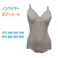 ボディスーツ　補正下着　ノンワイヤー　パワーネット　お腹　背中　ヒップ　補整　ベージュ　（A75　A80　A85　A90　B75　B80　B85　B90）新品
