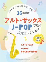 新生活応援SALE　アルト・サックスで吹くJ-POP人気コレクション（カラオケCD2枚付） 楽譜  シンコーミュージック スコア