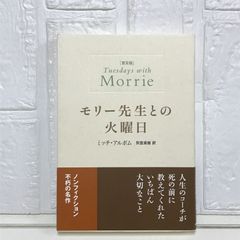 普及版 モリー先生との火曜日 ミッチ・アルボム; 別宮 貞徳