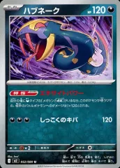 【中古】ポケモンカードゲーム 052/080[U]：ハブネーク