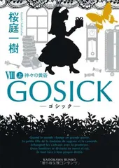 【中古】GOSICK -ゴシック- VIII 上 ゴシック・神々の黄昏 (角川文庫)