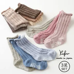 ハイソックス3足組【オーガニック・ケーブル編み・9-12cm】日本製 Kufuu クフウ 3P 3足