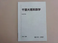 2025年最新】千葉大学 数学の人気アイテム - メルカリ