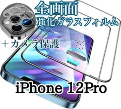 ★お得なセット★【iPhone12Pro】高品質全画面ガラスフィルム＆カメラ保護フィルム