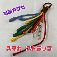韓国雑貨　ストラップ　バックチャーム　【カラフルロープ】