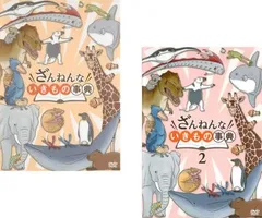 ざんねんないきもの事典(2枚セット)1、2【全巻 アニメ 中古 DVD】レンタル落ち