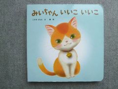 ベネッセ こどもちゃれんじbaby みいちゃん いいこ いいこ 状態良い こすぎさなえ/翼 010m7B