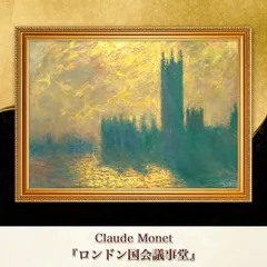 モネ『ロンドン国会議事堂〈02〉』複製画【額入り】 - メルカリ