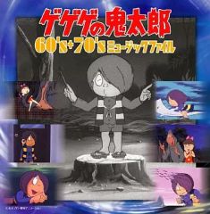 [중고] 애니메이션계 CD 게게게의 키타로 60s+70s 뮤직 파일