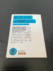 金剛般若経　大正　古書　書籍　アンティーク　仏具 2025年最新】金剛般若経の人気アイテム - メルカリ