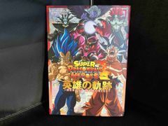 SUPER DRAGONBALL HEROES 영웅의 궤적 -HEROES MEMORIES- V 점프 편집부