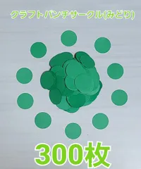 【おすすめ】サークルクラフトパンチ(みどり)300枚 製作パーツ   木のサムネイル
