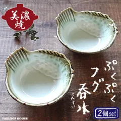 フグ 呑水 2個セット 美濃焼 おしゃれ とんすい 河豚 お鍋 取り皿 ペア 鍋用 小分け皿 持ち手付き 取っ手付き 皿 天つゆ 小皿 小鉢 和食器 日本製 ふぐ かわいい 陶器のサムネイル