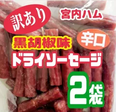 ♦テレビで紹介された宮内ハムの辛口ドライソーセージ (黒胡椒味)  ２袋セットのサムネイル