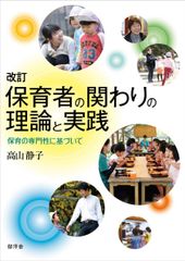 改訂 保育者の関わりの理論と実践:保育の専門性に基づいて