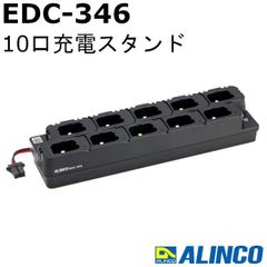 無線機 アルインコ EDC-346（EDC346）DJ-PX11用 10口充電スタンド ALINCO トランシーバー インカム