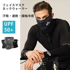 (289) ネックウォーマー ネックカバー 夏用 薄手 フェイスマスク 1枚 メンズ レディース 接触冷感 紫外線カット 吸汗 速乾 通気性 速乾 冷却 冷感 ドライ 消臭 抗菌 サイクリング 自転車 バイク Mt.happy/マウントハッピー
