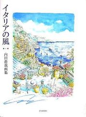 ミコノス島 ギリシャ エーゲ海 ヨーロッパ 地中海 絵画 版画 水彩画