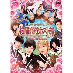 桜蘭高校ホスト部 スペシャルエディション('12映画「桜蘭高校ホスト部」製作委… 桜蘭高校ホスト部 スペシャルエディション('12映画「桜蘭高校ホスト部