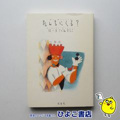 【中古】私んちにくる？　こぐれひでこ