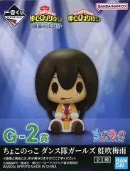 【中古】トレーディングフィギュア 蛙吹梅雨 ちょこのっこ ダンス隊ガールズ 「一番くじ 僕のヒーローアカデミア 開催文化祭!!」 G-2賞