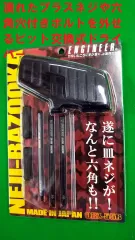 エンジニア  DBZ-55B ネジバズーカ  ネジ外し専用工具