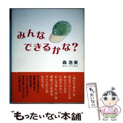 【中古】 みんなできるかな？ / 森 浩美 / 講談社