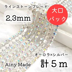 大口パック 【5m】 約2.3mm  ガラス×真鍮製  ダイヤレーン  ラインストーンチェーン  オーロラ×ホワイトシルバーフレーム