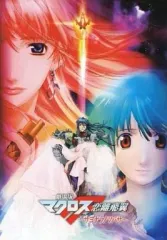 【中古】パンフレット ≪パンフレット≫ ミニサイズ劇場版パンフレット「劇場版マクロスF 恋離飛翼 -サヨナラノツバサ-」