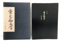 2024年最新】一倉定の社長学の人気アイテム - メルカリ